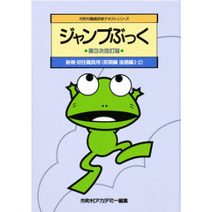 ジャンプぶっく　全３巻　第３次改訂版