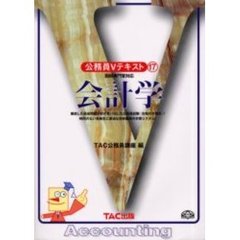 会計学　国税専門官対応　改訂版