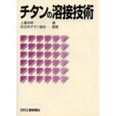 チタンの溶接技術