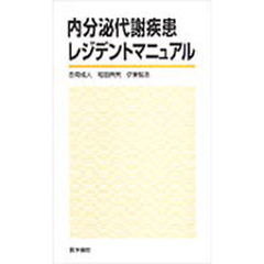 内分泌代謝疾患レジデントマニュアル