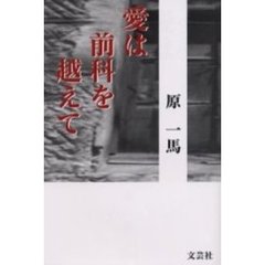 愛は前科を越えて