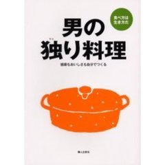 男の独り料理　健康もおいしさも自分でつくる