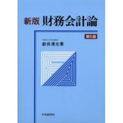 財務会計論　新版第５版