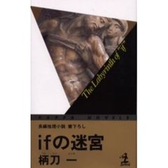 ｉｆの迷宮