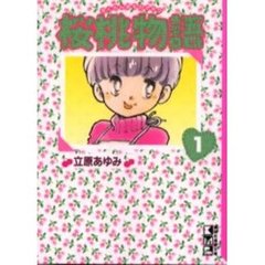 桜桃（さくらんぼ）物語　１