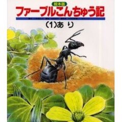 絵本版ファーブルこんちゅう記　１　あり　あり