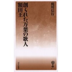 創られた万葉の歌人－額田王－