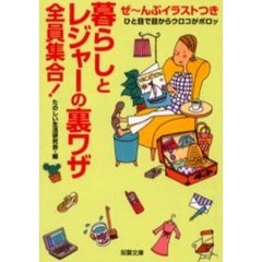 暮らしとレジャーの裏ワザ全員集合！