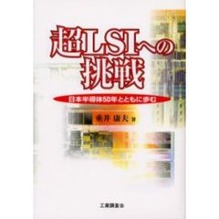 超ＬＳＩへの挑戦　日本半導体５０年とともに歩む