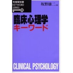 臨床心理学キーワード