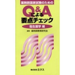 薬剤師国家試験のためのＱ＆Ａによる要点チェック　衛生薬学編
