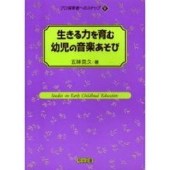 生きる力を育む幼児の音楽あそび
