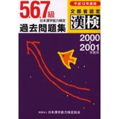 ５．６．７級日本漢字能力検定過去問題集　文部省認定漢検　平成１２年度版