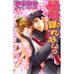 絶対譲れないっ