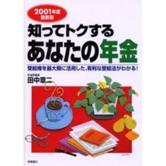 知ってトクするあなたの年金　２００１年度最新版