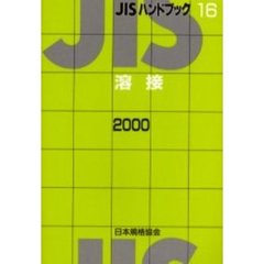 ＪＩＳハンドブック　溶接　２０００