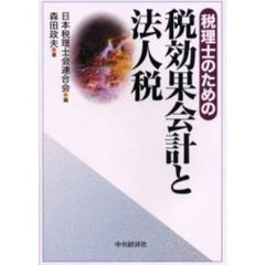 税理士のための税効果会計と法人税