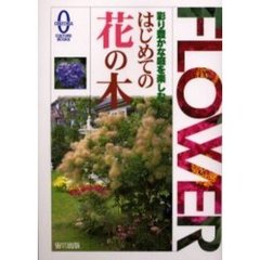 はじめての花の木　彩り豊かな庭を楽しむ