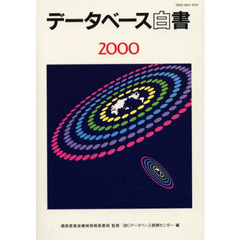 データベース白書　２０００