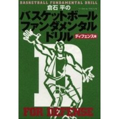 倉石平のバスケットボールファンダメンタル・ドリル　ディフェンス編