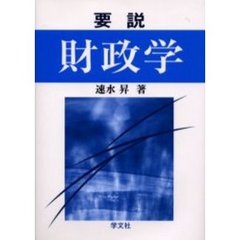 要説財政学