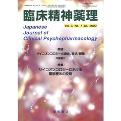 臨床精神薬理　第３巻第７号　〈特集〉サイコオンコロジーにおける薬物療法の役割