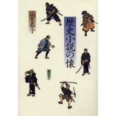 歴史小説の懐