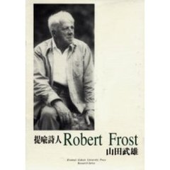 提喩詩人ロバート・フロスト