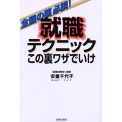 就職テクニックこの裏ワザでいけ　全国の親必読！