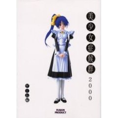 美少女症候群２０００　ゲーム編