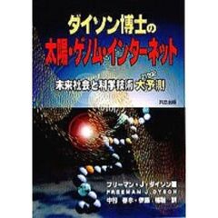 ダイソン博士の太陽・ゲノム・インターネット　未来社会と科学技術大予測