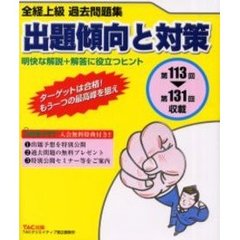 全経上級過去問題集出題傾向と対策　第１１３回～第１３１回　第５版