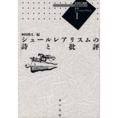 コレクション・日本シュールレアリスム　１　復刻　シュールレアリスムの詩と批評