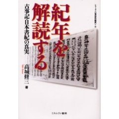 紀年を解読する　古事記・日本書紀の真実