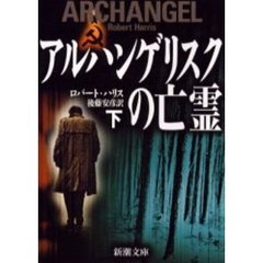 アルハンゲリスクの亡霊　下巻