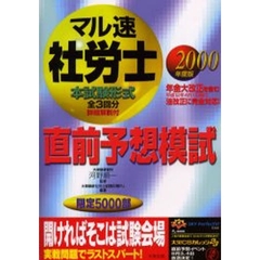 マル速社労士直前予想模試　２０００年度版