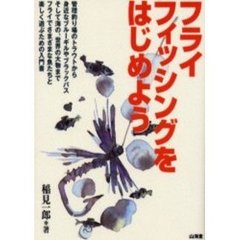 フライフィッシングをはじめよう　管理釣り場のトラウトから身近なブルーギルやブラックバスそして海の、世界の大物までフライでさまざまな魚たちと楽しく遊ぶための入門書