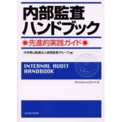 内部監査ハンドブック　先進的実践ガイド