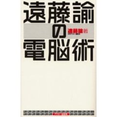 遠藤諭の電脳術