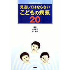 見逃してはならないこどもの病気２０