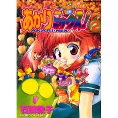 からくり変化あかりミックス！　２