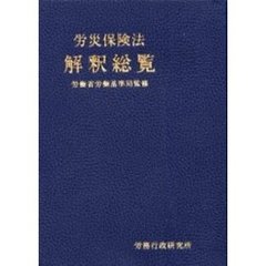 労災保険法解釈総覧