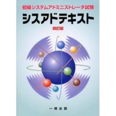 シスアドテキスト　初級システムアドミニストレータ試験　４訂版