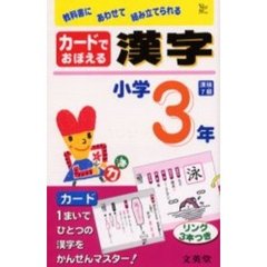 カードでおぼえる漢字　小学３年