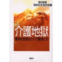 介護地獄　重荷を背負わされた家族たち