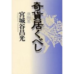 奇貨居くべし　飛翔篇