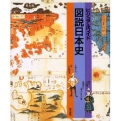 ビジュアルワイド図説日本史　改訂４版