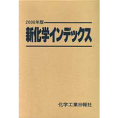 新化学インデックス