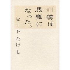 僕は馬鹿になった。　ビートたけし詩集