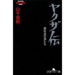 ヤクザ伝　裏社会の男たち